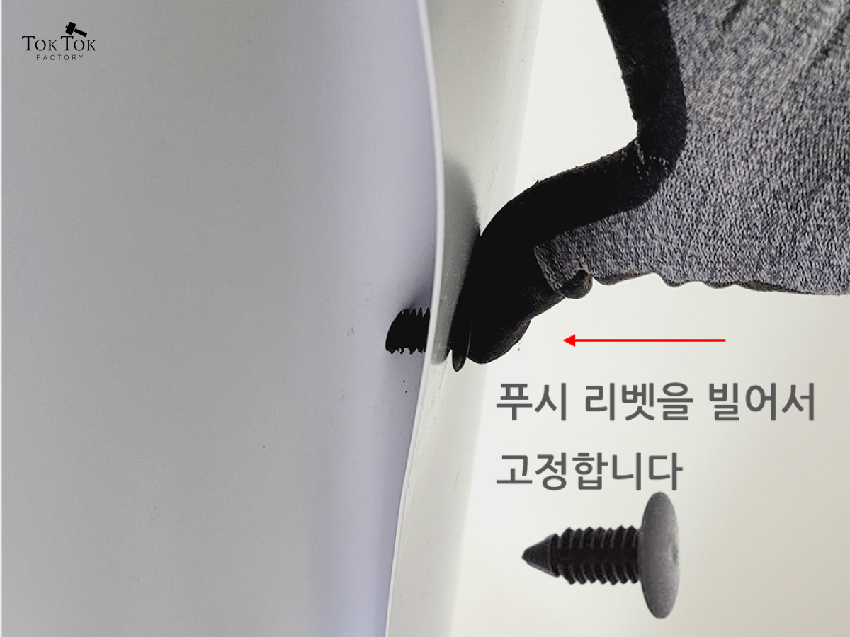 푸시 리벳 삽입 (2)